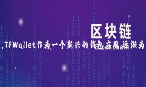 在当前的数字货币世界中，闪兑服务越来越受到用户的关注，尤其是对于那些需要在不同钱包或平台之间快速转换资产的用户而言。近年来，TPWallet作为一个新兴的钱包应用，逐渐为用户提供了便利的服务，让他们能够更顺畅地进行数字资产的管理和交易。那么，翻墙使用TPWallet是否可以闪兑呢？本文将进行详细探讨。

翻墙使用TPWallet能否闪兑？全面解析数字资产管理新潮流