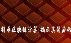 深入探讨比特币区块链计算：揭示其背后的技术