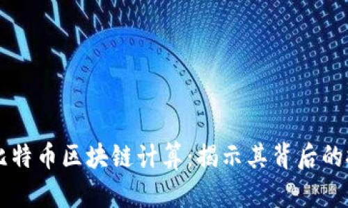 深入探讨比特币区块链计算：揭示其背后的技术与应用