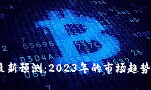  区块链币最新预测：2023年的市场趋势与投资机会