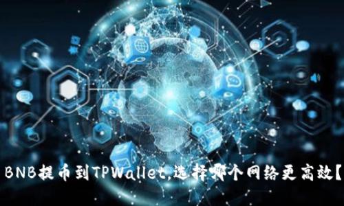 BNB提币到TPWallet，选择哪个网络更高效？