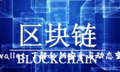 tpwallet：了解私钥安全与动态变化