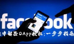 如何在TPWallet中解除DApp授权：一步步指南与常见