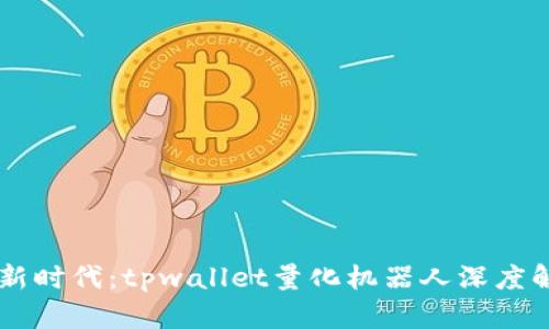 智能投资新时代：tpwallet量化机器人深度解析与应用