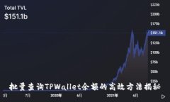 批量查询TPWallet余额的高效方法揭秘