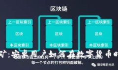TPWallet挖矿：安卓用户如何在数字货币时代实现盈
