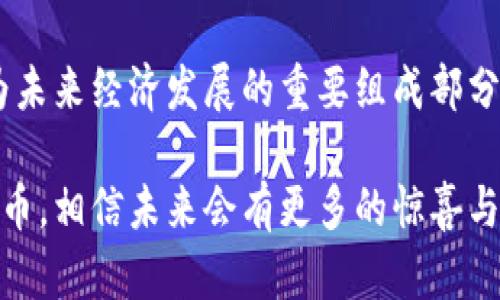 区块链CTS币：未来数字经济的先锋
 
区块链, CTS币, 数字货币, 去中心化, 投资趋势/guanjianci

引言
在当今这个快速发展的数字时代，区块链技术和数字货币的影响力日渐显现。越来越多的人开始关注这些新兴的技术和经济模式，其中，CTS币作为一种新兴的数字货币，备受瞩目。本文将深入探讨CTS币的起源、技术架构以及它在未来数字经济中可能扮演的角色。

什么是CTS币？
CTS币，即Crypto Token System币，属于区块链技术下的众多数字货币之一。它是如何产生的？这个问题可以追溯到区块链技术的诞生。区块链是一种去中心化的分布式记账技术，支持透明、安全的交易。CTS币的设计理念正是基于这种去中心化的原则，旨在为用户提供一个安全、快捷的交易平台。此外，CTS币在交易过程中，通过智能合约来确保每一笔交易的真实性和不可篡改性。

CTS币的技术架构
CTS币的技术架构相较于传统的数字货币具有独特之处。其核心是基于区块链技术构建的分布式账本，每个节点都保存有完整的交易记录。这种设计减少了单点故障的风险，提高了系统的安全性。同时，CTS币采用了先进的加密算法，确保了用户数据的隐私和安全。此外，CTS币还利用了智能合约技术，使得交易过程自动化，降低了人为干预的可能性。

为何选择CTS币？
随着数字经济的快速发展，越来越多的人开始考虑投资数字货币，CTS币凭借其独特的优势脱颖而出。首先，去中心化特性让用户享有更大的自由度，不再依赖于传统金融机构。其次，CTS币在交易速度和费用方面具有无可比拟的优势，用户可以以极低的成本进行即时交易。此外，随着市场对CTS币需求的不断增长，其价格有着良好的上涨潜力，成为了投资者眼中的“新宠”。

投资CTS币的风险与潜力
尽管CTS币有着诸多优势，但作为投资品，它同样存在风险。市场波动性较大，投资者需谨慎对待。此外，法规政策的不确定性也可能影响CTS币的未来发展。然而，在众多风险面前，CTS币又显示出了巨大的增长潜力。分析师预计，未来几年内，随着区块链技术的广泛应用和数字经济的蓬勃发展，CTS币的市场价值将持续上升。

CTS币的应用场景
CTS币不仅仅是一个投资工具，它在实际应用中展现了广泛的场景。首先，在跨境支付方面，CTS币可以为用户提供快速且低成本的转账服务，极大地方便了国际贸易。其次，随着智能合约的普及，CTS币在去中心化金融（DeFi）领域的应用前景广阔，可以用于借贷、保险等场景。此外，CTS币还可用于数字身份验证，提升在线交易的安全性和便捷性。

未来展望
随着区块链技术的不断成熟，CTS币将可能迎来新的发展机遇。未来，CTS币的市场或将进一步扩大，不仅吸引更多的投资者，也推动其应用场景的多元化。特别是在数字经济日益重要的背景下，CTS币有望为传统金融体系带来变革。与此同时，市场对数字货币的接受度不断提高，更多的商家和消费者开始使用CTS币进行交易，这将为其长期稳定发展奠定基础。

总结
总体来看，CTS币作为一种新兴的数字货币，依托于区块链技术的强大优势，展现了广阔的发展潜力和应用前景。在数字经济大潮中，CTS币不仅是投资者的理想选择，也可能成为未来经济发展的重要组成部分。尽管仍面临一些挑战，但我们有理由相信，随着技术的不断进步和市场的逐步成熟，CTS币在未来的数字经济中将发挥越来越重要的作用。 

在这个快速变化的时代，了解新兴技术及其背后的趋势显得尤为重要。无论是普通用户还是投资者，掌握这些信息都是制定明智决策的基础。随着更多的人开始关注和使用CTS币，相信未来会有更多的惊喜与可能性出现。
