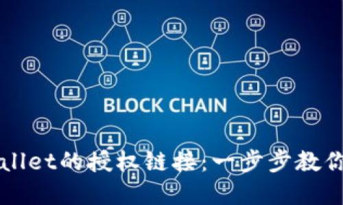 如何取消TPWallet的授权链接：一步步教你轻松解除权限