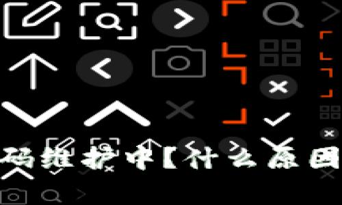 tpwalletiost激活码维护中？什么原因以及解决方案解析