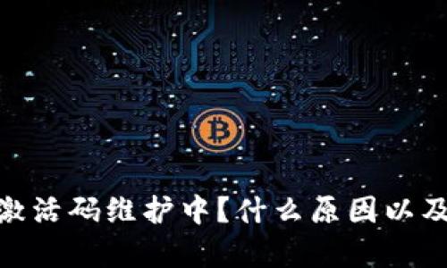 tpwalletiost激活码维护中？什么原因以及解决方案解析