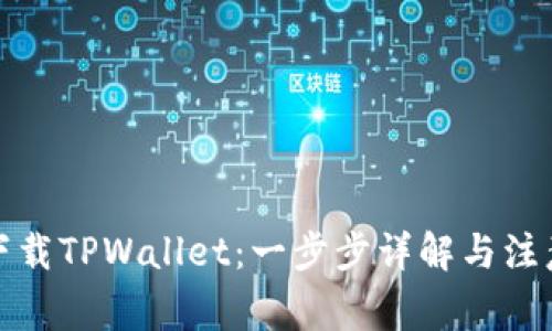 如何下载TPWallet：一步步详解与注意事项