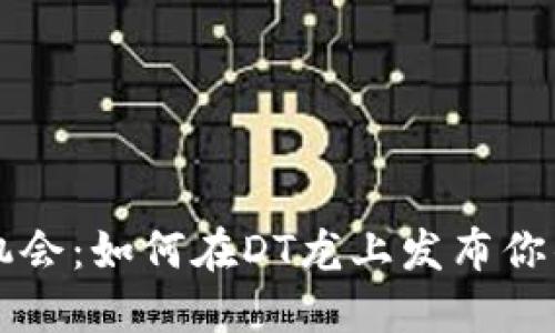 区块链新机会：如何在DT龙上发布你的数字资产