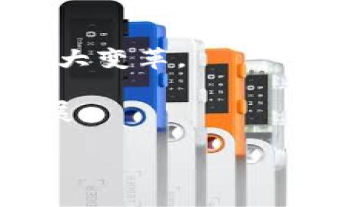 比特币与区块链：刻字技术的崛起与未来趋势

比特币, 区块链, 刻字, 数字资产, 加密技术/guanjianci

### 引言

在数字金融的浪潮中，比特币作为最早的加密货币，已经成为众人瞩目的焦点。除了其在投资领域的火爆表现，区块链技术的进步同样引起了广泛的关注。而刻字技术——一种能够在区块链上永久记录信息的方法，正在成为这个领域的新兴趋势。本文将为您深入探讨比特币、区块链与刻字技术之间的关系，以及它们在未来的潜力与影响。通过分析这些技术的核心概念，我们将更好地理解它们如何改变我们当前的生活方式和商业模式。

### 比特币的崛起

比特币诞生于2009年，由一个化名为中本聪的人创造。初期，比特币的价值几乎为零，直到2010年，第一次有人用比特币购买商品，才让这项技术逐渐进入人们的视野。比特币的去中心化特性，意味着没有任何一个机构能够控制它，使其成为一种颠覆传统金融体系的资产。

除了作为一种货币，比特币的背后还有一个强大的技术支持：区块链。这项技术通过去中心化的方式，实现了交易的透明性和不可篡改性。这种特性不仅保护了用户的资产安全，还提高了交易的信任度。随着越来越多的人了解和接受比特币，其市场价值在短短几年内飙升，成为许多投资者的首选资产。

### 区块链技术的核心优势

区块链是一个公共的分布式账本，所有的交易记录都会永久地保存在网络中。其最大的优势在于安全性和透明性。每一笔交易都需要经过网络中多个节点的验证，并以区块的形式存储。当一个区块被添加到链中后，任何人都无法更改里面的内容，这种设计保证了数据的真实性和不可篡改性。

此外，区块链技术还可以降低中介成本。传统模式下，金融交易通常需要银行等中介机构的参与，而区块链可以直接将买卖双方连接起来，使交易更快捷、高效。例如，当A与B进行比特币交易时，交易记录直接在区块链上生成，没有任何中介，这大大缩短了交易时间。

### 刻字技术的兴起

刻字技术, 在区块链的语境下，指的是通过在区块链上写入信息的方法。这可以是文本、代码、甚至是数字资产的指纹。通过这一过程，用户可以将特定的信息永久地保存在区块链上。这意味着，无论后续发生什么，这些信息都不会被删除或篡改。

刻字技术的价值主要体现在增强数据的安全性和可追溯性。许多企业和个人都希望能够确保他们的数据不被篡改，刻字技术为此提供了一个理想的解决方案。例如，一些版权保护机构可以利用这一技术，在区块链上记录创作的时间和作者信息，从而有效保护知识产权。

### 刻字技术的应用场景

- **版权保护**: 许多艺术家、作家和创作者正在将他们的作品信息刻录到区块链上，以确保他们的版权不被侵犯。这一方法提供了一种较为安全的保护手段。
  
- **资产登记**: 在房地产领域，刻字技术使得土地和房产的登记变得更加透明和高效。通过将房产信息刻录在区块链上，买卖双方不仅可以清晰了解物权，还能降低欺诈的风险。

- **身份认证**: 在某些情况下，个人的身份信息可以通过刻字技术来验证。数据在区块链中存储，使得这些信息难以伪造，为用户提供了更高的安全性。

- **数字资产交易**: 随着加密货币兑换、托管和交易市场的发展，刻字技术为数字资产提供了新的交易方式。资产信息在区块链上的记录使得资产的所有权和流通状态变得更加清晰。

### 展望未来

在未来，随着技术的不断发展，刻字技术有望在更多领域得到普遍运用。虽然当前有不少人对比特币及区块链的未来持怀疑态度，但我们无法忽视这些技术在数字化转型中的基础性角色。越来越多的企业和组织开始意识到，区块链和刻字技术不仅是未来金融的变革工具，更是各行各业的营销、管理和创新的催化剂。

随着社会对这些技术的接受度提高，刻字技术的实现成本将会逐渐降低。预计将在未来数年内，将会有更多的人和企业意识到其重要性，并开始探索如何将其应用于自己的实际业务中。

### 总结

比特币的成功，与区块链及其背后的刻字技术密切相关。随着这些新兴科技的发展，我们不但能够看到更高效的交易方式，更能期待一个充满透明性与信任的新经济生态。今天的区块链创新，正是明天商业环境的大变革。

在如此快速发展的趋势中，了解这些技术及其带来的影响，将使每一个参与者都能更好地适应未来的变化。未来，刻字技术的进一步发展将为用户创造无限可能，也将推动整个经济体向更加开放与安全的方向发展。

总之，区块链与比特币的结合，再加上刻字技术的逐渐普及，预示着一个崭新时代的到来。在这个时代，信息的真实性与安全性将被前所未有地重视，而我们每个人，都是这个时代的参与者与见证者。