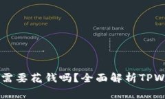 TPWallet创建账号需要花钱吗？全面解析TPWallet账号