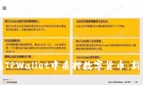 如何在TPWallet中质押数字货币：新手指南