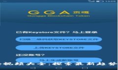 区块链广告视频大全：探索最新趋势与创新应用