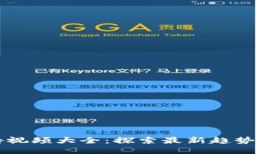区块链广告视频大全：探索最新趋势与创新应用
