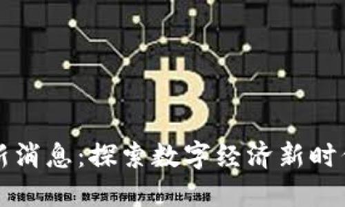 蓉城区块链最新消息：探索数字经济新时代的机遇与挑战