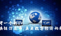 思考一个的br区块链信息币：未来数字经济的桥梁
