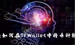  轻松指南：如何在TPWallet中将币种转换为USDT