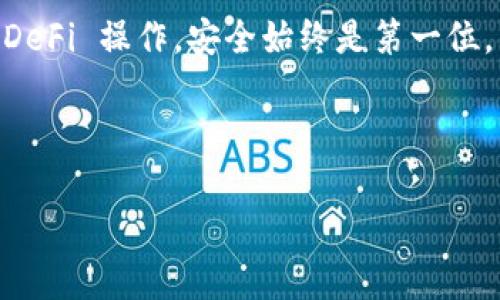 TPWallet是一款针对区块链和数字资产管理的智能钱包，用户在使用 TPWallet 时，可能会提出“TPWallet有账号密码吗？”这一疑问。为了帮助大家更好地理解 TPWallet 的账号管理机制，接下来我们会详细解释相关内容。

TPWallet的基本概念与功能
TPWallet 作为一款数字钱包，其主要功能是用于存储、管理和交易各种数字资产。用户可以在 TPWallet 中安全地保存私钥，进行加密货币的交易以及参与区块链项目。这款钱包支持多种货币，并且提供了便捷的操作界面，使得用户能够轻松进行资产管理。

账号与密码的关系
对于大多数传统的在线服务，例如社交媒体或电子邮件，用户通常需要注册一个账号并设置一个密码。然而，TPWallet 的工作原理有所不同。TPWallet 采用去中心化的方式，没有传统意义上的账号和密码。这也就是说，在使用 TPWallet 时，用户主要依赖的是自己的私钥和助记词来管理自己的资产。虽然这样的设计提高了安全性，但用户必须妥善保管好这些信息，因为一旦丢失，将无法找回。

私钥与助记词的作用
在 TPWallet 中，有两个关键的概念需要被理解，一个是私钥，另一个是助记词。私钥是唯一的，它是钱包中资产的唯一凭证，拥有私钥便意味着拥有对应的资产。而助记词则是用来生成私钥的，在创建钱包时，会生成一串随机的单词，用户需要将其记录下来。在后续的任何时候，用户都可以通过助记词来恢复自己的钱包。因此，虽然 TPWallet 无法通过传统的账号和密码进行登录，但它的安全机制在某种程度上提高了用户的资产保护能力。

安全性与用户体验的权衡
然而，这种安全性与用户体验之间的平衡是显而易见的。对于许多新手用户来说，私钥和助记词的概念可能比较陌生，也更难以理解和使用。用户在首次使用 TPWallet 时，可能会感到困惑，不知如何保存私钥或者助记词。此外，丢失私钥导致无法找回数字资产的案例时有发生，加大了用户对安全性的忧虑。

如何保护你的TPWallet？
为了确保各位用户在使用 TPWallet 的过程中资产安全，有几点建议可以提供给大家。
ul
    listrong妥善存储助记词：/strong在创建 TPWallet 的时候，系统会提供助记词。这些单词应当被妥善记录，并保存在安全的地方。建议不要仅仅依赖数字方式，例如手机记录，最好是用纸质方式记录并保留在安全的地方。/li
    listrong警惕钓鱼网站：/strong在使用 TPWallet 之前，务必确保访问的是官方网站，以避免钓鱼攻击。以防黑客利用伪造的网站获取用户的私钥或助记词。/li
    listrong定期检查交易记录：/strong应定期检查自己的交易记录，确保没有陌生和不明的交易发生。若有异常交易，应及时采取措施，保护资产安全。/li
/ul

总结
综上所述，TPWallet 并没有传统意义上的“账号和密码”登录机制。取而代之的是，通过私钥和助记词来实现用户对数字资产的管理。这种设计在很大程度上提升了安全性，但也给用户带来了挑战。用户在使用 TPWallet 时，需要充分理解如何管理自己的私钥和助记词，以确保利用这个钱包安全地管理自己的数字资产。

因此，在享受 TPWallet 带来的便利时，也要保持警惕，确保自己的资产安全。希望通过今天的介绍，能够帮助到有疑问的用户，让大家更好地理解并使用 TPWallet。无论是进入数字资产的世界，还是进行 DeFi 操作，安全始终是第一位，只有认真对待钱包的管理，才能更好地享受数字资产带来的机会与可能。

TPWallet, 数字钱包, 私钥, 助记词, 资产管理/guanjianci 

注意：以上内容为自动生成，信息可能存在不准确的地方，建议用户在使用任何数字资产服务时，保持警惕并做好相关安全措施。