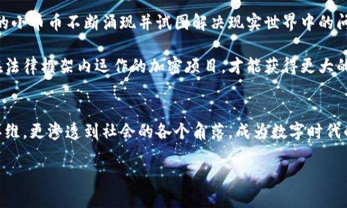 jiaoti区块链与小币币：未来金融的双爆炸趋势！/jiaoti
区块链,小币币,加密货币,去中心化,投资趋势/guanjianci

引言：区块链的崛起与小币币的盛行
在近年来，随着技术的发展与金融市场的变革，区块链技术和小币币（即相对价值较小的加密货币）的出现，正逐渐成为人们生活中不可或缺的一部分。它们不仅仅代表了一种新的金融工具，还承载着对未来财富管理、交易方式的革命性改变。作为两股激励的力量，区块链和小币币在金融世界中如同一对双胞胎，共同推动着数字经济的不断演变。

什么是区块链？
首先，必须明确区块链的定义。简单来说，区块链是一种去中心化的分布式账本技术。它在网络中维护一个透明而且无法篡改的交易记录。每一个区块都包含了多个交易记录，并通过加密算法与上一个区块相连接，形成一个链条。正因如此，区块链被许多专家视作金融科技革命的基础。

区块链的去中心化特性意味着它不依赖于单一的权威机构进行管理和监督，这样的设计使得很多传统金融交易的中介不再必要。例如，转账过程中的银行系统在区块链中被视作不必要的干预者，用户之间的交易可以直接在区块链网络上进行，从而大幅度提高了交易的速度与透明度。

小币币的崛起
接下来，我们需要介绍小币币。与比特币、以太坊这样的主流加密货币相比，小币币在市值上显得微不足道，甚至可以被视为“小弟弟”。然而，这种“小”并不意味着无关紧要，反而因其极低的价格给了许多投资者更多的机会与想象空间。

随着市场对加密货币认知的逐渐深入，不少投资者开始关注小币币。他们期望能在未来的某个时刻，这些小币币能够获得广泛的应用，甚至像比特币一样，实现巨额的增值。例如，许多小币币常常与特定的项目或新兴技术相关联，当这些技术逐渐成熟时，币价往往也会随之水涨船高。

区块链与小币币的关系
区块链与小币币的关系可谓密不可分。区块链是小币币存在的基础架构，而小币币则是区块链应用的一部分。每一个小币币其实都在某个区块链网络上运行，比如许多小币币以以太坊或币安智能链为基础创建。由于各个小币币的功能与用途各不相同，区块链的设计理念与架构也在不断演变以适应这些特定的需求。

例如，某些小币币可以用作交易手续费，另一些则用于社区投票、系统治理甚至是智能合约的执行。这就需要开发者在推出小币币时考虑到如何设计合理的区块链机制，以提供支持其所需功能的基础设施。

市场趋势与投资策略
随着区块链技术的不断成熟和小币币的爆发式增长，越来越多的投资者开始一头扎进这个充满诱惑的市场。然而，市场的快速变动和高风险特性，使得投资者们在这方面必须保持警惕。只有通过合理的策略和深入的研究，才能在纷繁复杂的市场中立于不败之地。

例如，投资者在选择小币币时，可以关注其团队背景、项目进展、社区活跃度等多个方面。通过参与项目的早期阶段，投资者能够更好地理解其潜在价值，同时在价格尚未被市场充分评估时进入，从而获得更高的回报率。此外，也要具备分散投资的意识，避免因某一币种的崩盘带来巨大的损失。

小币币的投机与风险
尽管小币币的兴趣和生机蓬勃，但投机风险却绝对不容忽视。市场上的许多小币币可能仅因短期的炒作而暴涨暴跌，许多投资者可能会陷入“追涨杀跌”的循环之中。还有许多小币币由于缺乏项目的透明性和实用性，导致最终归于失败。

此时，投资者需要保持冷静和理性，以科学的方法进行投资。例如，切勿将个人的全部资金投入到单一的小币币中，而是应分散投资于多个项目。制定个人的投资计划也很关键，包括目标回报、止损线等，让自己在市场波动中拥有更强的控制力。

未来展望：区块链与小币币的革新道路
展望未来，区块链与小币币的发展似乎充满了无限的可能。许多金融机构已逐渐接受区块链技术，甚至尝试将其应用于传统金融领域。同时，更多创新的小币币不断涌现并试图解决现实世界中的问题，如跨境支付、资产管理等，势必推动新一轮的加密货币热潮。

与此同时，我们也要注意到监管与合规性的重要性。各国政府对于加密货币市场的立场不同，监管政策的出台将直接影响到小币币的发展路径。只有在法律框架内运作的加密项目，才能获得更大的信任与广泛的应用，从而得以长久生存。

总结
在这个快速发展的数字经济中，区块链与小币币的结合显然是经典与创新的双重奏。它们不仅引领了金融市场的变革，改变着人们的支付方式、投资思维，更渗透到社会的各个角落，成为数字时代的缩影。尽管小币币市场风险重重，却也蕴藏着无数机遇。无论你是投资者、开发者，还是对未来感到好奇的探险者，区块链与小币币的故事才刚刚开始。

在未来的旅途中，希望每一个理智的参与者都能把握住这些浪潮，借助区块链技术的力量，与小币币共同探索出一条属于自己的金融新纪元。