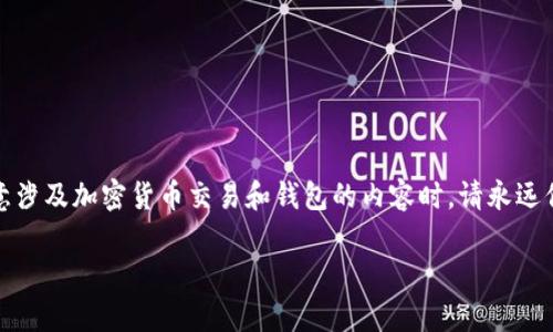 提示：虽然我可以帮助你构建一个和相关内容，但是请注意涉及加密货币交易和钱包的内容时，请永远保持警惕并确保遵循当地法律法规。以下是一个示例内容：

如何将Kishu币提取到TPWallet：详细指南与实用技巧