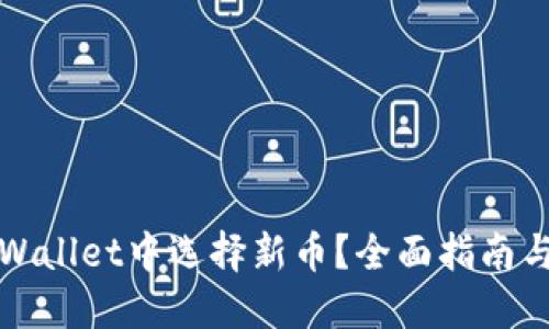 如何在TPWallet中选择新币？全面指南与实用技巧