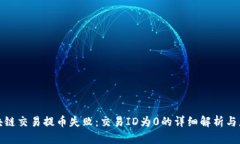 解决区块链交易提币失败：交易ID为0的详细解析