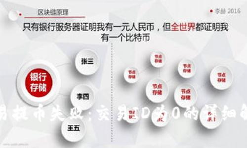 解决区块链交易提币失败：交易ID为0的详细解析与应对策略