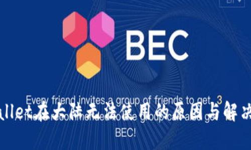 TPWallet在大陆无法使用的原因与解决方案