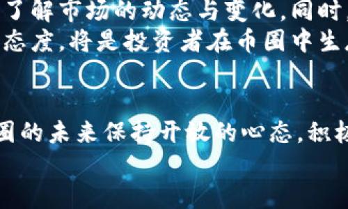 jiaoti区块链中的币圈：机遇与挑战并存的未来之路/jiaoti  
区块链, 币圈, 数字货币, 投资趋势, 安全性/guanjianci

引言：币圈的崛起
在最近的几年中，区块链技术如同一场席卷全球的风暴，彻底改变了我们对金融、数据管理以及智能合约的认知。而在这场革新中，币圈（Cryptocurrency Circle）作为其核心部分，引发了广泛的关注与讨论。币圈不仅是数字货币交易的集聚地，更是投资者追逐财富的乐土。究竟币圈是充满机遇的金矿，还是危险重重的陷阱？本文将通过深入分析，带您领略币圈的真相。

第一部分：区块链与币圈的基本概念
区块链是一种分布式的数据库技术，它以去中心化的方式记录交易数据，确保信息的透明性和安全性。币圈则是指围绕数字货币（如比特币、以太坊等）的交易、投资、开发和研究等活动的生态系统。自比特币在2009年问世以来，币圈便开始逐步发展壮大。从最初的“价值储存工具”，到如今作为各种金融产品的基础资产，数字货币正经历着一场前所未有的转型。

第二部分：币圈的机遇——投资与创新
在业内人士看来，币圈所提供的投资机会是无与伦比的。举个例子，比特币在2010年时的价格仅为0.003美元，而在2021年达到了迈向6万美元的高峰。这一惊人的上涨幅度吸引了无数投资者的关注。此外，以太坊引入了智能合约的概念，为去中心化应用（DApps）的开发提供了无限的可能性。
除了价格的潜力，币圈的技术创新同样令人振奋。随着去中心化金融（DeFi）、非同质化代币（NFT）等新兴概念的孕育，币圈正成为金融领域创新的先锋。DeFi的崛起让传统金融的模式发生了革命性变化，用户无需依赖中央机构即可进行借贷、交易等操作，极大提高了流动性和效率。

第三部分：币圈的挑战——监管与安全
然而，任何投资都伴随着风险，币圈自然也不例外。首先，监管的不确定性始终是投资者心中挥之不去的阴影。各国政府对区块链和数字货币的态度截然不同，有的国家大力支持，试图将其纳入财政体系；而有的国家则对其持高度警惕态度，甚至出台禁令。
其次，安全性问题也是币圈的一大难题。尽管区块链的设计初衷是为了增强安全性，但针对交易平台的黑客攻击事件层出不穷。例如，一些大型交易所曾经遭遇巨额资金被盗事件，导致用户资产损失惨重。这使得人们在参与币圈时，除了关注盈利外，更要重视如何保障自身的安全。

第四部分：币圈的未来发展趋势
展望未来，币圈仍存在巨大的发展潜力。随着技术的不断进步，区块链将在更多领域展现出其独特的优势。比如，在供应链管理中，通过区块链技术可以实现供应链的透明化，从源头到终端的每一环节都可追溯，极大提升了效率和信任度。
同时，更多的企业和机构开始尝试将区块链应用于自身的商业模型中，尤其是在金融、医疗、物流等行业，区块链的应用场景都在不断扩展。此外，CBDC（中央银行数字货币）的推出，将会对传统货币体系带来深远影响，进一步推动币圈的发展。

第五部分：投资者应如何看待币圈
在币圈中，投资者需保持清醒的头脑，理性对待每一个投资决定。首要的是，要对相关技术和市场进行充分的研究与理解。对于初入币圈的新手，建议从小额投资开始，逐步了解市场的动态与变化。同时，要学会分散投资，以降低潜在的风险。
与其追逐短期的暴利，不如关注长期的投资价值。币圈的波动性极大，短期内收益可能丰厚，但同样也可能遭遇重大损失。因此，制定合理的投资策略，保持乐观但不盲目的态度，将是投资者在币圈中生存与发展的关键。

结论：拥抱变化的时代
总体来看，币圈作为区块链技术的重要组成部分，展现出无比的活力与潜力。它不仅是一个投资的舞台，更是技术创新的前沿。在机遇与挑战并存的现实中，我们需要对币圈的未来保持开放的心态，积极探索和实践。无论您是投资者、研究者还是普通用户，理解币圈及其背后的区块链技术，将是我们迎接未来的必要准备。
币圈的演变尚未结束，新的机会与挑战将不断涌现。愿我们在这场变革中，能够紧跟时代的步伐，把握住属于自己的那份未来。