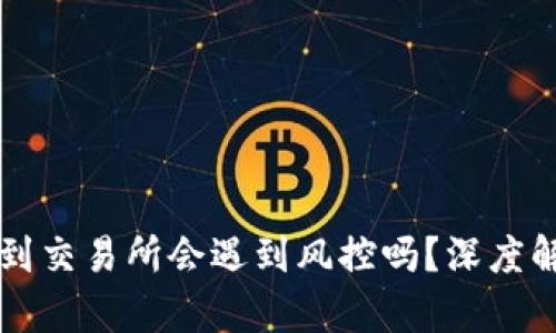 tpwallet提币到交易所会遇到风控吗？深度解析风险与对策