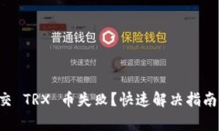 : TPWallet 提交 TRX 币失败？快速解决指南与常见问