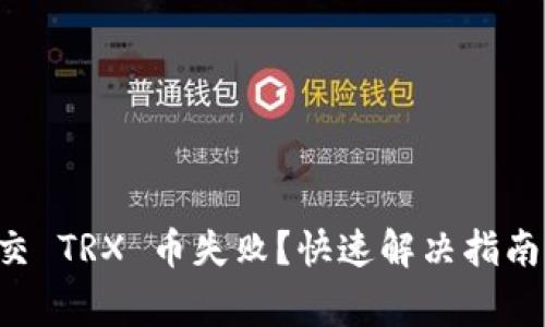 : TPWallet 提交 TRX 币失败？快速解决指南与常见问题解析