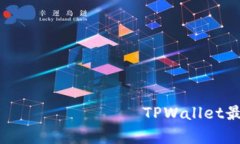  Закон о порядке выполнения TPWallet最低