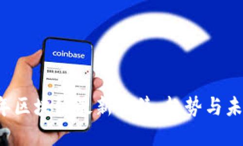 2023年区块链最新战绩：趋势与未来展望