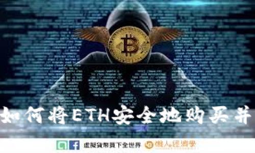 一步一步教你如何将ETH安全地购买并存入TPWallet
