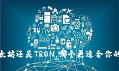 tpwallet：选以太坊还是TRON，哪个更适合你的数字