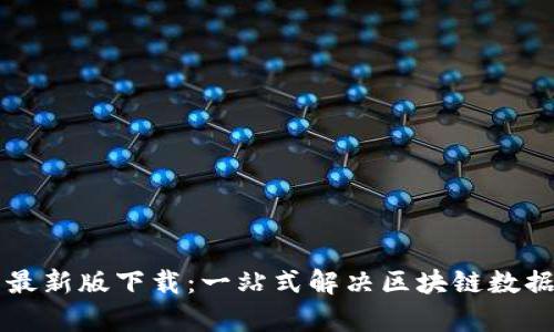 区块链存储指南最新版下载：一站式解决区块链数据存储的终极方案