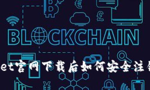 TPWallet官网下载后如何安全注销账户？