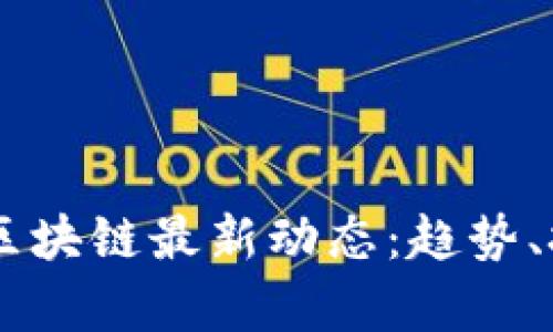 2023年Abbey区块链最新动态：趋势、技术与市场解析