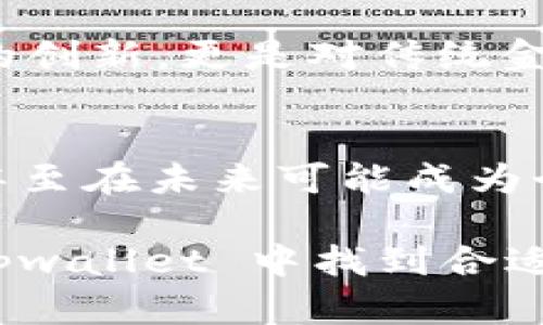 为什么把钱放在 tpwallet 里？探索数字钱包的优势与未来趋势

数字钱包, tpwallet, 金融科技, 加密货币, 在线交易/guanjianci

引言
在当今数字化迅速发展的时代，许多人开始选择将资金存放在数字钱包中，以求获得更高的安全性和便捷性。特别是 tpwallet，这种数字钱包因其独特的功能和实用性而受到广泛关注。那么，究竟是什么原因让越来越多的人选择将钱放在 tpwallet 里？接下来，我们将深度探讨这个问题，分析 tpwallet 的优势，并展望未来数字货币和数字钱包的发展趋势。

数字钱包的兴起
首先，数字钱包的崛起并非偶然。随着互联网技术的发展和人们生活方式的改变，传统金融方式显得越来越不够灵活。因此，新的金融工具应运而生。数字钱包作为一种创新性金融工具，不仅仅是简单的存储工具，它还结合了多种财务管理功能，极大地方便了个人用户和小型企业的资金使用。

此外，数字钱包的使用已经渗透到我们的日常生活中。例如，许多人在日常购物时选择使用手机支付，而不是携带现金。这种消费模式的转变，也为数字钱包的普及提供了土壤。

tpwallet 及其特色功能
tpwallet 是一种相对新的数字钱包平台，但它已经迅速获得了大批用户的青睐。其成功的原因之一是多样化的功能设计，满足了不同用户的需求。

首先，tpwallet 提供高水平的安全保护。用户的资金和个人信息得到多层次加密，极大地降低了被盗或者信息泄露的风险。另外，tpwallet 还实施了双重验证系统，确保只有经过授权的用户才能访问其账户，提高了安全性。

其次，tpwallet 支持多种加密货币的存储和交易。随着以太坊、比特币等加密货币的广泛流行，用户对这些数字资产的需求也在不断增加。tpwallet 允许用户在一个平台上存储、管理和交易多种类型的加密货币，这种一体化服务极大地方便了用户的数字资产管理。

便捷性与全球化
tpwallet 的另一个显著特点是其便捷性。用户只需下载应用程序即可随时随地进行交易，无需前往银行或提款机。这在这个快节奏的时代尤为重要，特别是对于那些频繁出差或旅行的人来说，数字钱包能够在任何地方提供无缝的金融服务。

此外，tpwallet 支持跨国交易，极大地拓宽了用户的消费模式。无论是海外购物，还是国际汇款，用户都可以通过 tpwallet 轻松完成。这种全球化的支付体验，满足了现代消费者日益增长的国际化需求。

社区和生态系统的建立
tpwallet还注重用户社区的建设。通过各种社交功能，用户可以分享自己的交易经验，互帮互助，从而建立起一个良好的用户生态。这种用户之间的互动，能够提升用户的粘性，使得他们更愿意留在这个平台上进行更深层次的交易和交流。

此外，tpwallet 还与多个商家和服务提供商进行合作，使得用户能够在他们的购物过程中享受到特别的折扣或优惠。这不仅为用户提供更多的价值，也促进了 tpwallet 的使用频率。

未来展望
在可预见的未来，数字钱包的应用将会更加广泛。随着金融科技的不断进步，tpwallet 也将不断进行功能的更新和，以满足用户的需求。例如，未来可能会引入更智能的财务分析工具，帮助用户更好地管理他们的个人资产。

同时，随着区块链技术越来越成熟，tpwallet 有可能将更多的去中心化金融（DeFi）产品融入到其平台中，让用户更加便捷地参与到这一新兴市场中。这将不仅仅是技术的创新，更是对传统金融方式的一次颠覆，展现出数字货币在日常生活中的无限可能性。

结论
总结来说，将钱放在 tpwallet 中的理由主要体现在安全性、便捷性和多功能性。它不仅提供了一个安全可靠的储存环境，同时方便用户进行各种交易和管理数字资产，甚至在未来可能成为个人财务管理的核心工具。在众多的数字钱包中，tpwallet 以其独特的设计和用户体验，迎合了时代的潮流，吸引着越来越多的用户加入。

面对未来，数字钱包的市场必将继续高速增长，tpwallet 有望在这一领域中崭露头角。无论是探索新型金融产品的用户，还是想要简化财务管理的小型企业，都可以在 tpwallet 中找到合适的解决方案。所以，不妨考虑一下，可能 tpwallet 将会是你未来财务管理的得力助手。