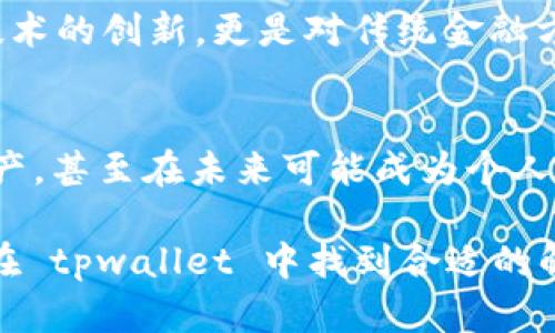为什么把钱放在 tpwallet 里？探索数字钱包的优势与未来趋势

数字钱包, tpwallet, 金融科技, 加密货币, 在线交易/guanjianci

引言
在当今数字化迅速发展的时代，许多人开始选择将资金存放在数字钱包中，以求获得更高的安全性和便捷性。特别是 tpwallet，这种数字钱包因其独特的功能和实用性而受到广泛关注。那么，究竟是什么原因让越来越多的人选择将钱放在 tpwallet 里？接下来，我们将深度探讨这个问题，分析 tpwallet 的优势，并展望未来数字货币和数字钱包的发展趋势。

数字钱包的兴起
首先，数字钱包的崛起并非偶然。随着互联网技术的发展和人们生活方式的改变，传统金融方式显得越来越不够灵活。因此，新的金融工具应运而生。数字钱包作为一种创新性金融工具，不仅仅是简单的存储工具，它还结合了多种财务管理功能，极大地方便了个人用户和小型企业的资金使用。

此外，数字钱包的使用已经渗透到我们的日常生活中。例如，许多人在日常购物时选择使用手机支付，而不是携带现金。这种消费模式的转变，也为数字钱包的普及提供了土壤。

tpwallet 及其特色功能
tpwallet 是一种相对新的数字钱包平台，但它已经迅速获得了大批用户的青睐。其成功的原因之一是多样化的功能设计，满足了不同用户的需求。

首先，tpwallet 提供高水平的安全保护。用户的资金和个人信息得到多层次加密，极大地降低了被盗或者信息泄露的风险。另外，tpwallet 还实施了双重验证系统，确保只有经过授权的用户才能访问其账户，提高了安全性。

其次，tpwallet 支持多种加密货币的存储和交易。随着以太坊、比特币等加密货币的广泛流行，用户对这些数字资产的需求也在不断增加。tpwallet 允许用户在一个平台上存储、管理和交易多种类型的加密货币，这种一体化服务极大地方便了用户的数字资产管理。

便捷性与全球化
tpwallet 的另一个显著特点是其便捷性。用户只需下载应用程序即可随时随地进行交易，无需前往银行或提款机。这在这个快节奏的时代尤为重要，特别是对于那些频繁出差或旅行的人来说，数字钱包能够在任何地方提供无缝的金融服务。

此外，tpwallet 支持跨国交易，极大地拓宽了用户的消费模式。无论是海外购物，还是国际汇款，用户都可以通过 tpwallet 轻松完成。这种全球化的支付体验，满足了现代消费者日益增长的国际化需求。

社区和生态系统的建立
tpwallet还注重用户社区的建设。通过各种社交功能，用户可以分享自己的交易经验，互帮互助，从而建立起一个良好的用户生态。这种用户之间的互动，能够提升用户的粘性，使得他们更愿意留在这个平台上进行更深层次的交易和交流。

此外，tpwallet 还与多个商家和服务提供商进行合作，使得用户能够在他们的购物过程中享受到特别的折扣或优惠。这不仅为用户提供更多的价值，也促进了 tpwallet 的使用频率。

未来展望
在可预见的未来，数字钱包的应用将会更加广泛。随着金融科技的不断进步，tpwallet 也将不断进行功能的更新和，以满足用户的需求。例如，未来可能会引入更智能的财务分析工具，帮助用户更好地管理他们的个人资产。

同时，随着区块链技术越来越成熟，tpwallet 有可能将更多的去中心化金融（DeFi）产品融入到其平台中，让用户更加便捷地参与到这一新兴市场中。这将不仅仅是技术的创新，更是对传统金融方式的一次颠覆，展现出数字货币在日常生活中的无限可能性。

结论
总结来说，将钱放在 tpwallet 中的理由主要体现在安全性、便捷性和多功能性。它不仅提供了一个安全可靠的储存环境，同时方便用户进行各种交易和管理数字资产，甚至在未来可能成为个人财务管理的核心工具。在众多的数字钱包中，tpwallet 以其独特的设计和用户体验，迎合了时代的潮流，吸引着越来越多的用户加入。

面对未来，数字钱包的市场必将继续高速增长，tpwallet 有望在这一领域中崭露头角。无论是探索新型金融产品的用户，还是想要简化财务管理的小型企业，都可以在 tpwallet 中找到合适的解决方案。所以，不妨考虑一下，可能 tpwallet 将会是你未来财务管理的得力助手。