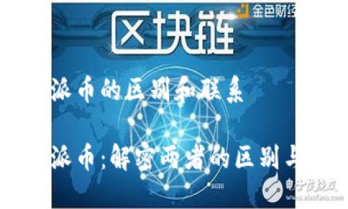 区块链与派币的区别和联系

区块链与派币：解密两者的区别与微妙联系