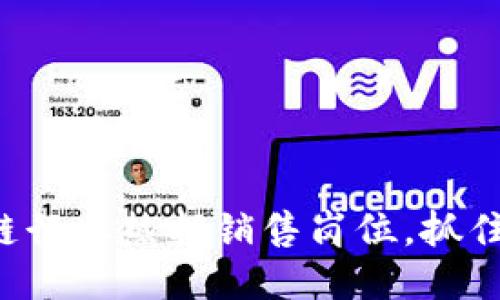 深圳区块链行业热招销售岗位，抓住未来趋势！