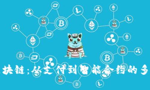 比特币的区块链：从支付到智能合约的多重用途解析