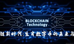 区块链新时代：生肖数字币的未来与机遇