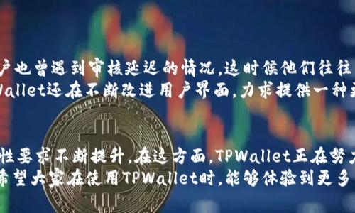 \TPWallet头像提交审核时间解析：了解提交后的进程与注意事项/\  
\guanjianciTPWallet, 提交头像, 审核时间, 数字钱包, 用户体验/\guanjianci  

引言  
在数字货币逐渐普及的今天，钱包的选择成为了每位投资者的重要考量之一。TPWallet作为一款受到广泛欢迎的数字钱包，其多重安全保护和丰富功能吸引了众多用户。在使用过程中，用户常常需要提交头像等个人信息，以提升账户的安全性和个性化。然而，许多用户在提交头像后，常常对审核所需的时间产生疑问，那么TPWallet头像提交审核究竟需要多长时间呢？  

TPWallet简介  
TPWallet是一款致力于满足用户不同需求的数字钱包。它不仅支持多种加密货币的存储与交易，还提供了丰富的功能，包括DeFi服务、NFT市场、以及用户友好的界面。在TPWallet中，用户可以轻松管理自己的资产，进行快速交易，同时还能根据个人喜好自定义账户设置。例如，提交头像即是其中一项个性化设置，旨在提高用户体验，使他们在使用钱包时感到更加亲切和熟悉。  

提交头像的必要性  
在TPWallet中，提交头像不仅仅是为了个性化，更与账户的安全性密切相关。当用户在钱包中设置头像时，系统会通过审核流程来确认用户身份的真实性。这一措施可以有效防止账户被盗用或伪造，实现了用户数据的更高保护。  
头像也可以作为用户在社区中的识别标志，让与其互动的其他用户更容易辨认。在加密货币日益成为主流的背景下，数字身份的建设显得尤为重要。能够通过头像等个性化信息，塑造自己的独特形象，正是用户在选择钱包时考虑的一项重要因素。  

头像审核的流程及时间  
那么，TPWallet的头像提交审核流程是如何进行的呢？通常情况下，用户在提交头像后，系统会自动进入审核状态。审核的时间一般会受到以下几个因素的影响：  
ul  
    listrong用户提交的头像质量：/strong如果头像清晰、符合要求，审核通常会比较迅速；相反，如果头像模糊或不符合规定，可能需要更多的审核时间。/li  
    listrong审核团队的工作负担：/strong在高峰期，审核团队可能需要处理大量的申请，这会导致审核时间的延长。/li  
    listrong系统技术支持：/strong如果有技术问题，例如服务器故障或系统更新，也会影响审核的速度。/li  
/ul  
一般来说，头像提交的审核时间通常在1-3个工作日内完成。不过，有些用户反馈也曾经历过较长的审核时间。因此，建议用户在提交头像后耐心等待，同时可以在审核过程中查看相关通知，以了解审核进度。  

提高审核通过率的小贴士  
为了避免头像审核被拒绝或延迟，用户可以遵循一些简单的建议，来提高审核通过率：  
ul  
    listrong选用高质量头像：/strong确保所提交的头像清晰可见，且不含有过多的水印、文字或其他干扰元素。/li  
    listrong遵循规定的格式：/strong仔细查阅TPWallet官方对于头像的格式要求，包括尺寸、文件类型等，以确保提交的头像符合标准。/li  
    listrong保持适当的风格：/strong选择一种合适的头像风格，避免使用具有争议性或不当内容的图片，这样有助于确保审核顺利通过。/li  
    listrong及时检查邮箱：/strong在提交头像后的几天内，定期查看与TPWallet相关的电子邮件，以便及时获取审核状态的更新。/li  
/ul  

用户体验与反馈  
很多用户在使用TPWallet时，都分享过自己在提交头像后的体验。有些用户表示，通过一次性的审核，头像在很短的时间内就得到了批准，体验相当良好。然而，部分用户也曾遇到审核延迟的情况，这时候他们往往需要通过客服系统进行咨询，进而了解审核情况。这也揭示出平台在用户服务上可进一步提高的空间。  
整体来看，TPWallet在审核头像的流程设计上基本上是合理的。虽然有时审核可能较慢，但由于为了用户信息的安全性，这种谨慎的态度为很多用户所接受。此外，TPWallet还在不断改进用户界面，力求提供一种更加流畅的使用体验，为用户营造一个更好的数字货币管理环境。  

结语  
综上所述，TPWallet头像提交的审核时间通常在1-3个工作日之间，具体时间会受多方面因素的影响。随着数字金融的迅猛发展，用户对钱包的个性化、便捷性和安全性要求不断提升。在这方面，TPWallet正在努力改善自己的服务，为用户提供更为优质的体验。  
在数字货币的世界里，用户的每一个细节，都可能关乎到资产的安全与管理。保持耐心，关注审核进展，合理配置个人信息，是每位用户在使用钱包过程中应有的态度。希望大家在使用TPWallet时，能够体验到更多的便利与安全。