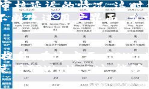 \TPWallet头像提交审核时间解析：了解提交后的进程与注意事项/\  
\guanjianciTPWallet, 提交头像, 审核时间, 数字钱包, 用户体验/\guanjianci  

引言  
在数字货币逐渐普及的今天，钱包的选择成为了每位投资者的重要考量之一。TPWallet作为一款受到广泛欢迎的数字钱包，其多重安全保护和丰富功能吸引了众多用户。在使用过程中，用户常常需要提交头像等个人信息，以提升账户的安全性和个性化。然而，许多用户在提交头像后，常常对审核所需的时间产生疑问，那么TPWallet头像提交审核究竟需要多长时间呢？  

TPWallet简介  
TPWallet是一款致力于满足用户不同需求的数字钱包。它不仅支持多种加密货币的存储与交易，还提供了丰富的功能，包括DeFi服务、NFT市场、以及用户友好的界面。在TPWallet中，用户可以轻松管理自己的资产，进行快速交易，同时还能根据个人喜好自定义账户设置。例如，提交头像即是其中一项个性化设置，旨在提高用户体验，使他们在使用钱包时感到更加亲切和熟悉。  

提交头像的必要性  
在TPWallet中，提交头像不仅仅是为了个性化，更与账户的安全性密切相关。当用户在钱包中设置头像时，系统会通过审核流程来确认用户身份的真实性。这一措施可以有效防止账户被盗用或伪造，实现了用户数据的更高保护。  
头像也可以作为用户在社区中的识别标志，让与其互动的其他用户更容易辨认。在加密货币日益成为主流的背景下，数字身份的建设显得尤为重要。能够通过头像等个性化信息，塑造自己的独特形象，正是用户在选择钱包时考虑的一项重要因素。  

头像审核的流程及时间  
那么，TPWallet的头像提交审核流程是如何进行的呢？通常情况下，用户在提交头像后，系统会自动进入审核状态。审核的时间一般会受到以下几个因素的影响：  
ul  
    listrong用户提交的头像质量：/strong如果头像清晰、符合要求，审核通常会比较迅速；相反，如果头像模糊或不符合规定，可能需要更多的审核时间。/li  
    listrong审核团队的工作负担：/strong在高峰期，审核团队可能需要处理大量的申请，这会导致审核时间的延长。/li  
    listrong系统技术支持：/strong如果有技术问题，例如服务器故障或系统更新，也会影响审核的速度。/li  
/ul  
一般来说，头像提交的审核时间通常在1-3个工作日内完成。不过，有些用户反馈也曾经历过较长的审核时间。因此，建议用户在提交头像后耐心等待，同时可以在审核过程中查看相关通知，以了解审核进度。  

提高审核通过率的小贴士  
为了避免头像审核被拒绝或延迟，用户可以遵循一些简单的建议，来提高审核通过率：  
ul  
    listrong选用高质量头像：/strong确保所提交的头像清晰可见，且不含有过多的水印、文字或其他干扰元素。/li  
    listrong遵循规定的格式：/strong仔细查阅TPWallet官方对于头像的格式要求，包括尺寸、文件类型等，以确保提交的头像符合标准。/li  
    listrong保持适当的风格：/strong选择一种合适的头像风格，避免使用具有争议性或不当内容的图片，这样有助于确保审核顺利通过。/li  
    listrong及时检查邮箱：/strong在提交头像后的几天内，定期查看与TPWallet相关的电子邮件，以便及时获取审核状态的更新。/li  
/ul  

用户体验与反馈  
很多用户在使用TPWallet时，都分享过自己在提交头像后的体验。有些用户表示，通过一次性的审核，头像在很短的时间内就得到了批准，体验相当良好。然而，部分用户也曾遇到审核延迟的情况，这时候他们往往需要通过客服系统进行咨询，进而了解审核情况。这也揭示出平台在用户服务上可进一步提高的空间。  
整体来看，TPWallet在审核头像的流程设计上基本上是合理的。虽然有时审核可能较慢，但由于为了用户信息的安全性，这种谨慎的态度为很多用户所接受。此外，TPWallet还在不断改进用户界面，力求提供一种更加流畅的使用体验，为用户营造一个更好的数字货币管理环境。  

结语  
综上所述，TPWallet头像提交的审核时间通常在1-3个工作日之间，具体时间会受多方面因素的影响。随着数字金融的迅猛发展，用户对钱包的个性化、便捷性和安全性要求不断提升。在这方面，TPWallet正在努力改善自己的服务，为用户提供更为优质的体验。  
在数字货币的世界里，用户的每一个细节，都可能关乎到资产的安全与管理。保持耐心，关注审核进展，合理配置个人信息，是每位用户在使用钱包过程中应有的态度。希望大家在使用TPWallet时，能够体验到更多的便利与安全。